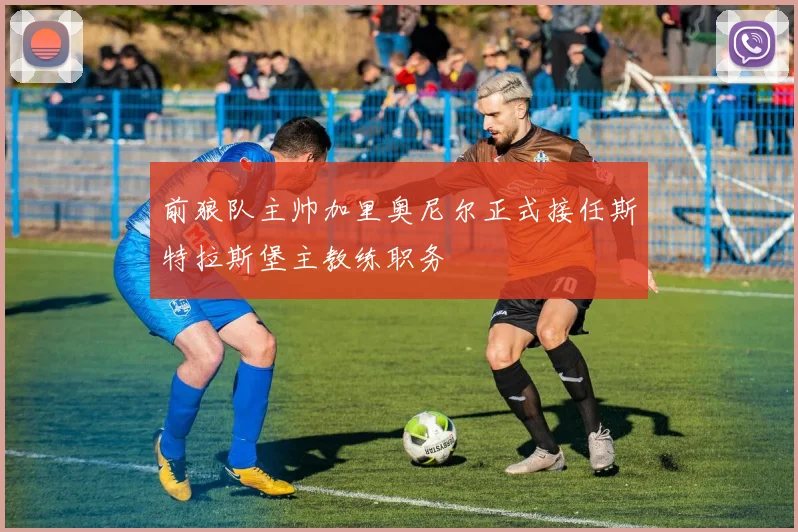 前狼队主帅加里奥尼尔正式接任斯特拉斯堡主教练职务